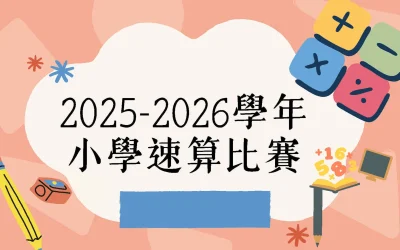 2025-2026小學校內數學速算比賽