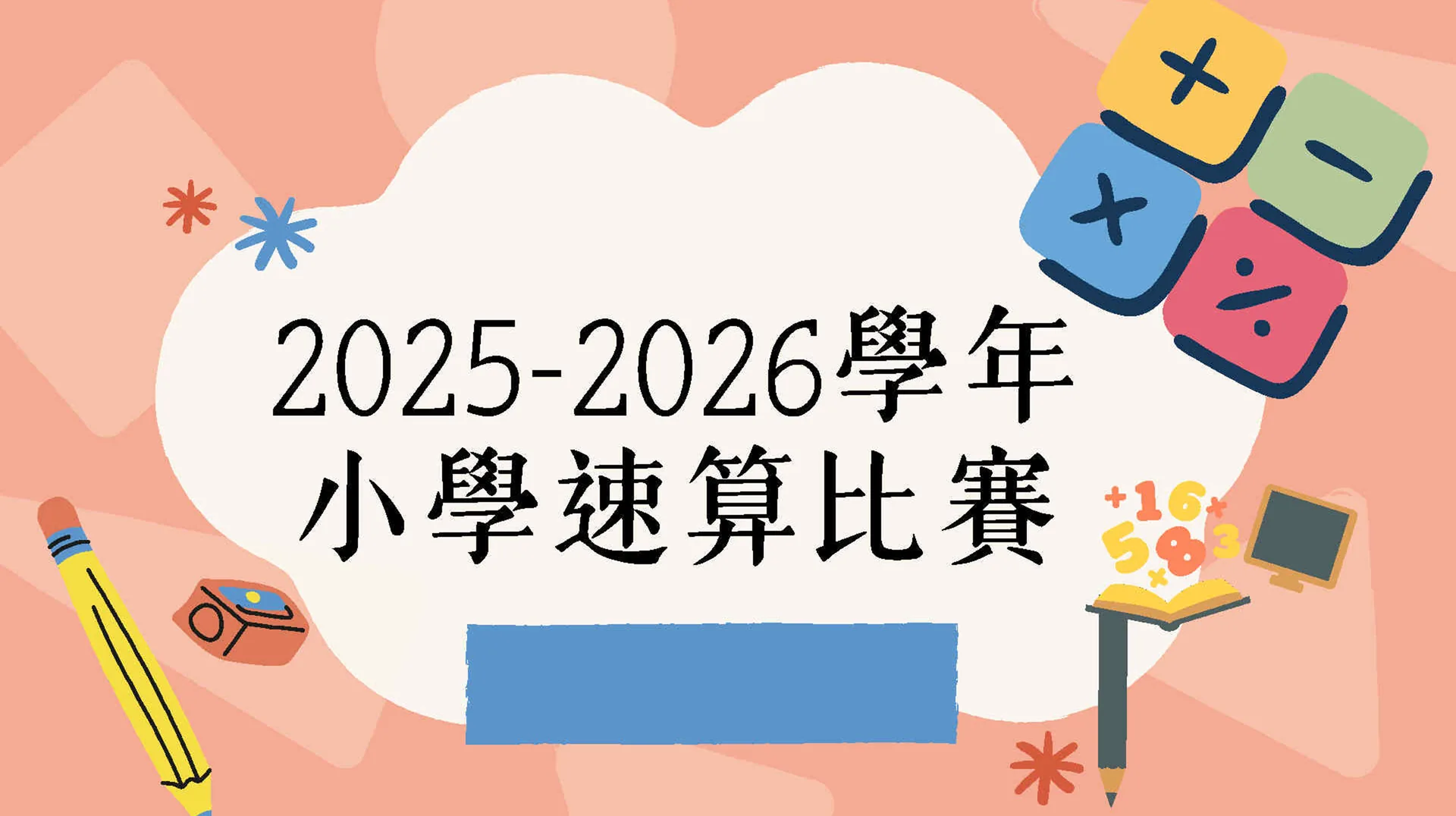 2025-2026小學校內數學速算比賽