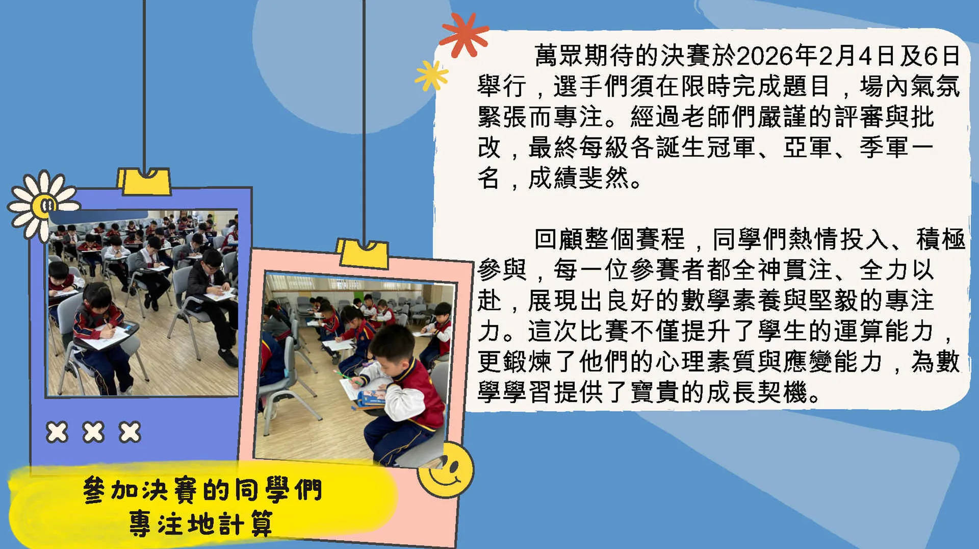 2025-2026小學校內數學速算比賽
