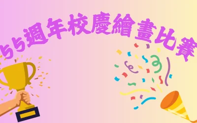 55週年校慶填色比賽
