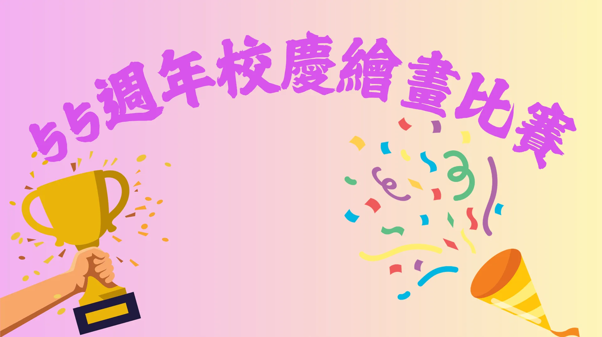 55週年校慶填色比賽