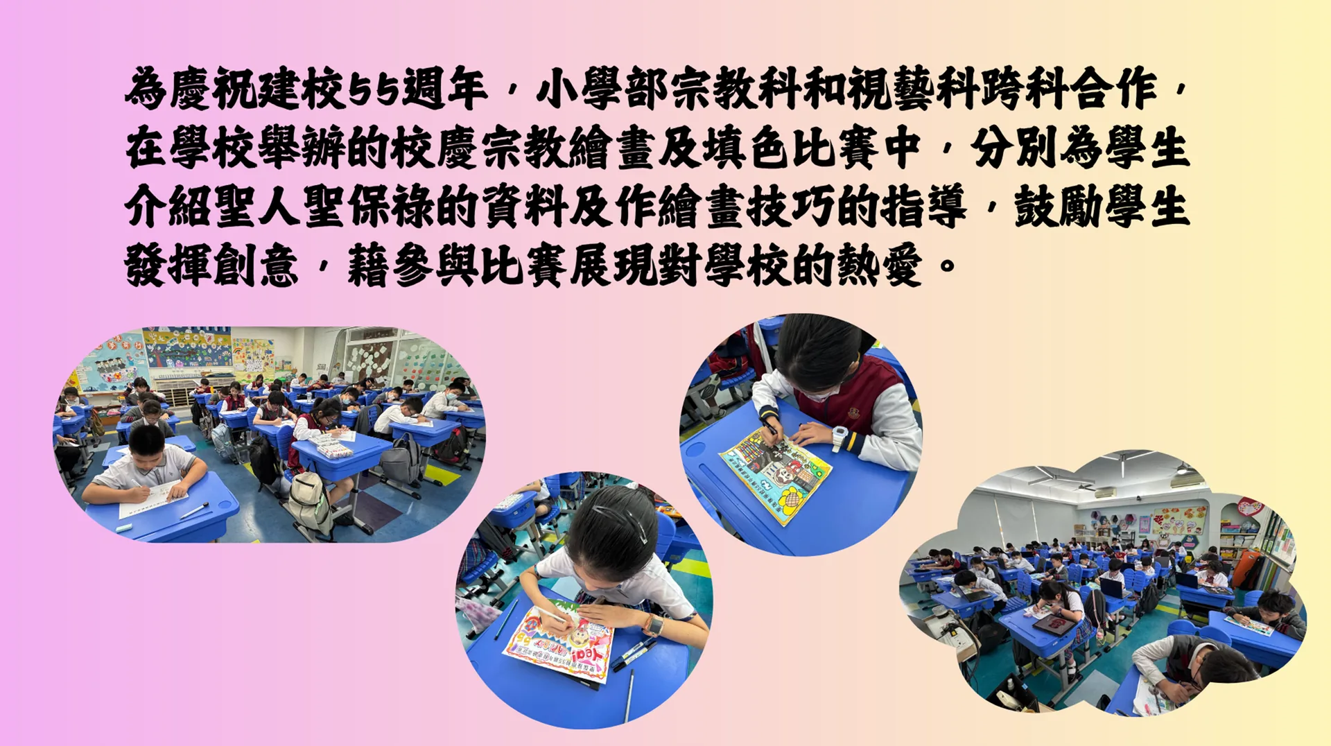 55週年校慶填色比賽