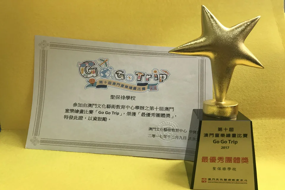第十屆澳門童樂繪畫比賽