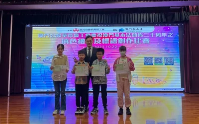澳門公務華員職工會澳門基本法頒佈三十周年之填色繪畫及標語創作比賽