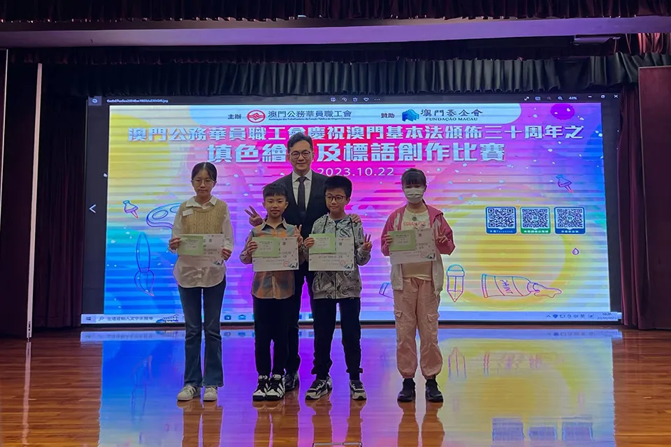 澳門公務華員職工會澳門基本法頒佈三十周年之填色繪畫及標語創作比賽