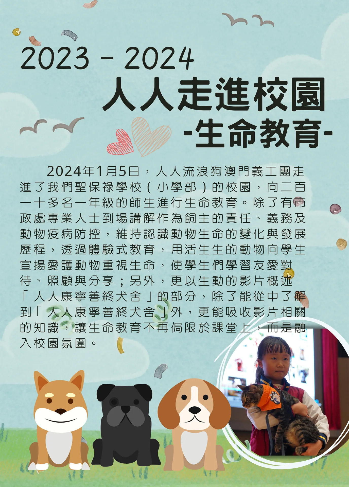 2023-2024人人走進校園生命教育
