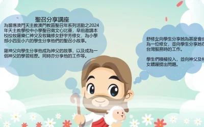 聖召分享講座