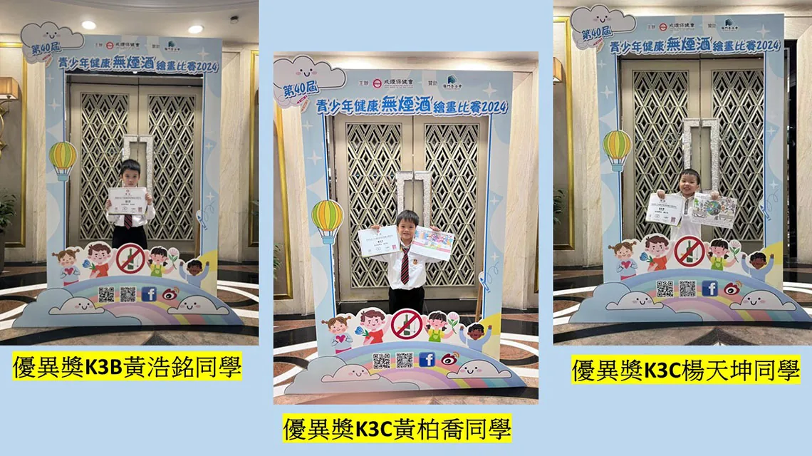 第四十屆青少年健康無煙酒繪畫比賽2024
