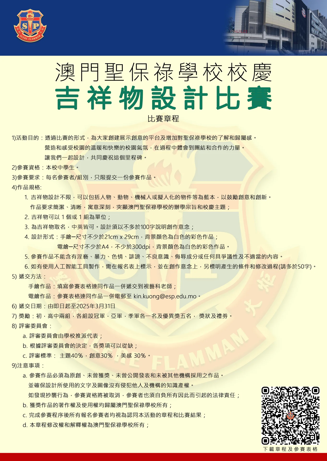 澳門聖保祿學校校慶吉祥物設計比賽