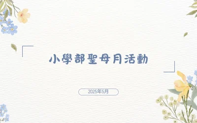 小學部聖母月活動