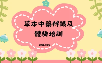 草本中藥辨識及體驗培訓