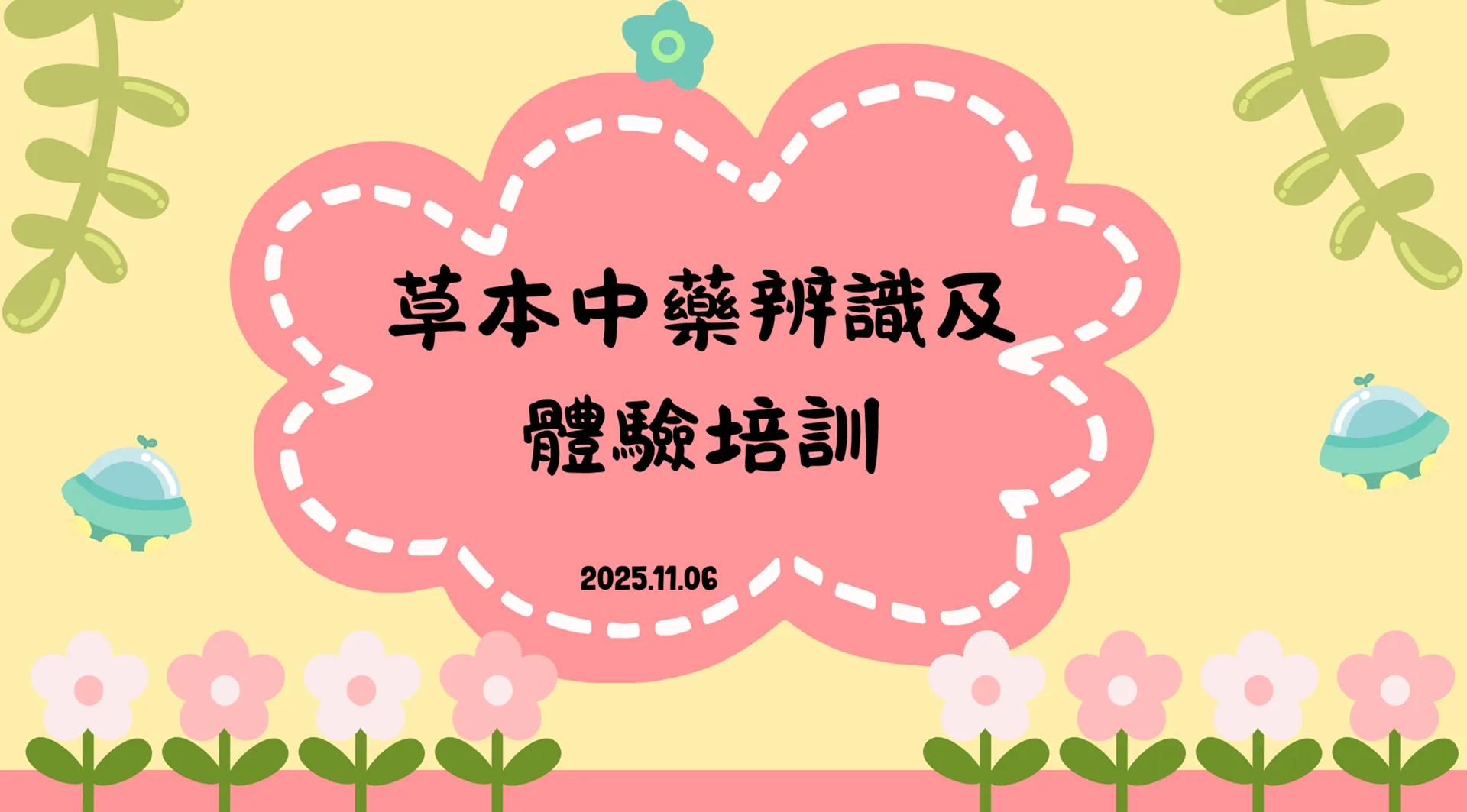 草本中藥辨識及體驗培訓