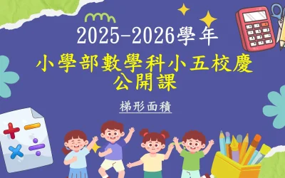2025-2026學年 小學部數學科五年級校慶公開課