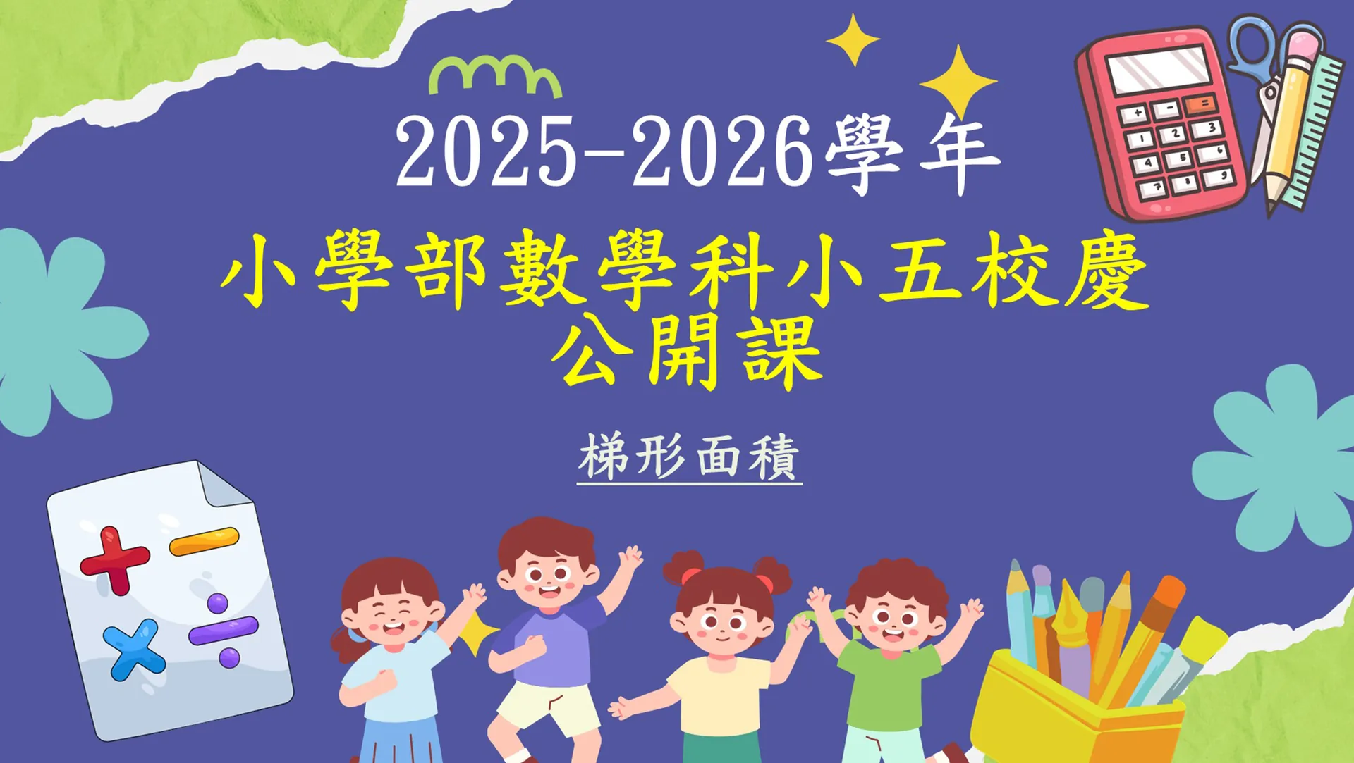 2025-2026學年 小學部數學科五年級校慶公開課