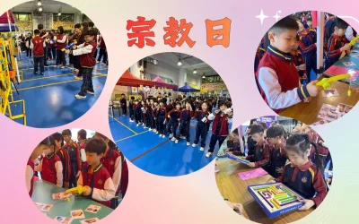 2025-2026小學部宗教日活動