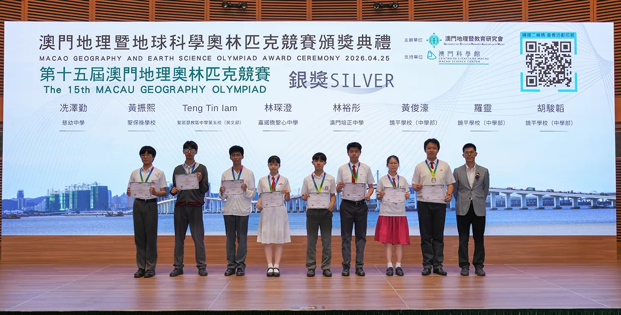 2026年我校參加澳門地理與地球科學奧林匹克競賽喜獲一銀一銅