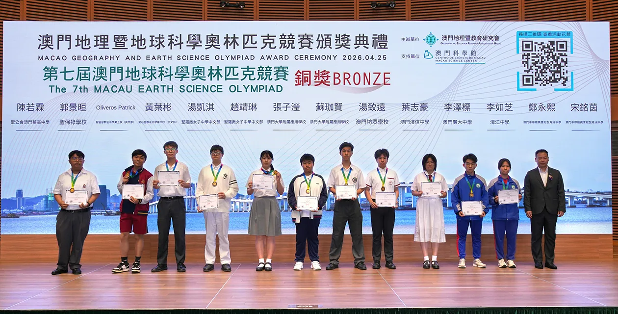 2026年我校參加澳門地理與地球科學奧林匹克競賽喜獲一銀一銅