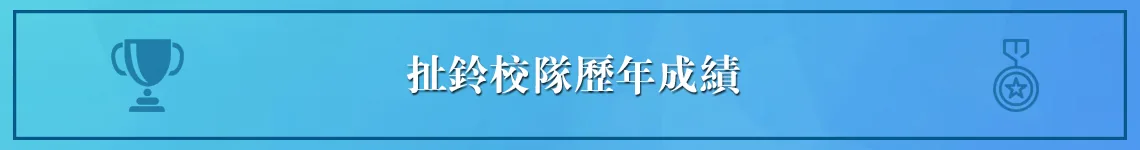 扯鈴主頁 Diabolo Home