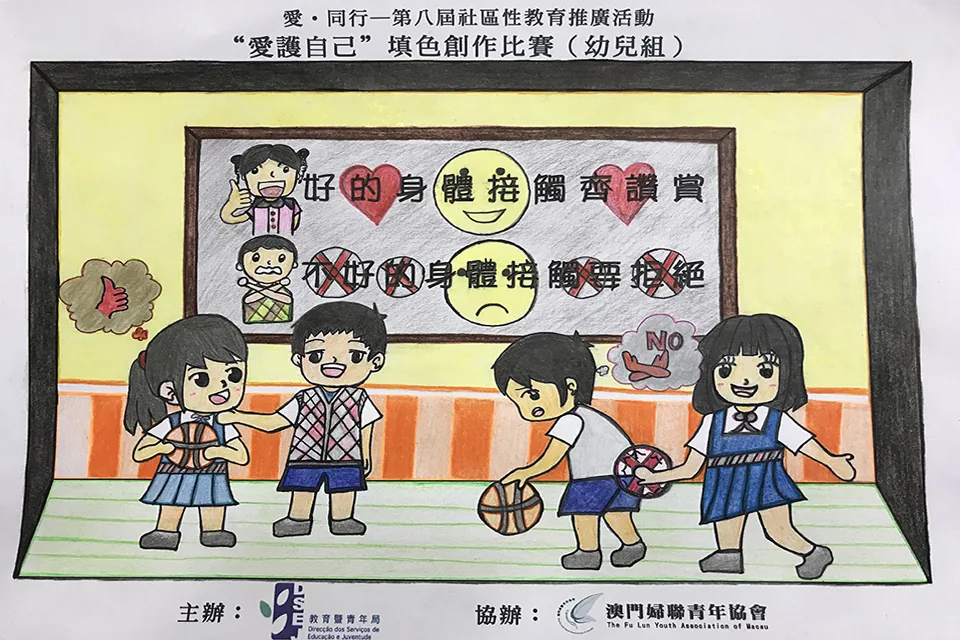 “愛護自己”填色比賽