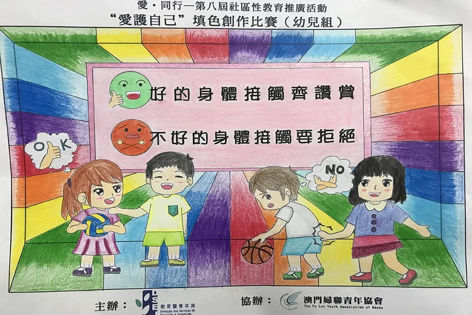 “愛護自己”填色比賽