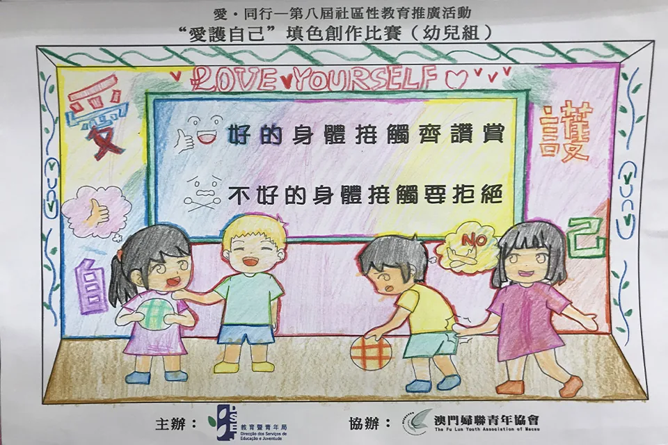 “愛護自己”填色比賽