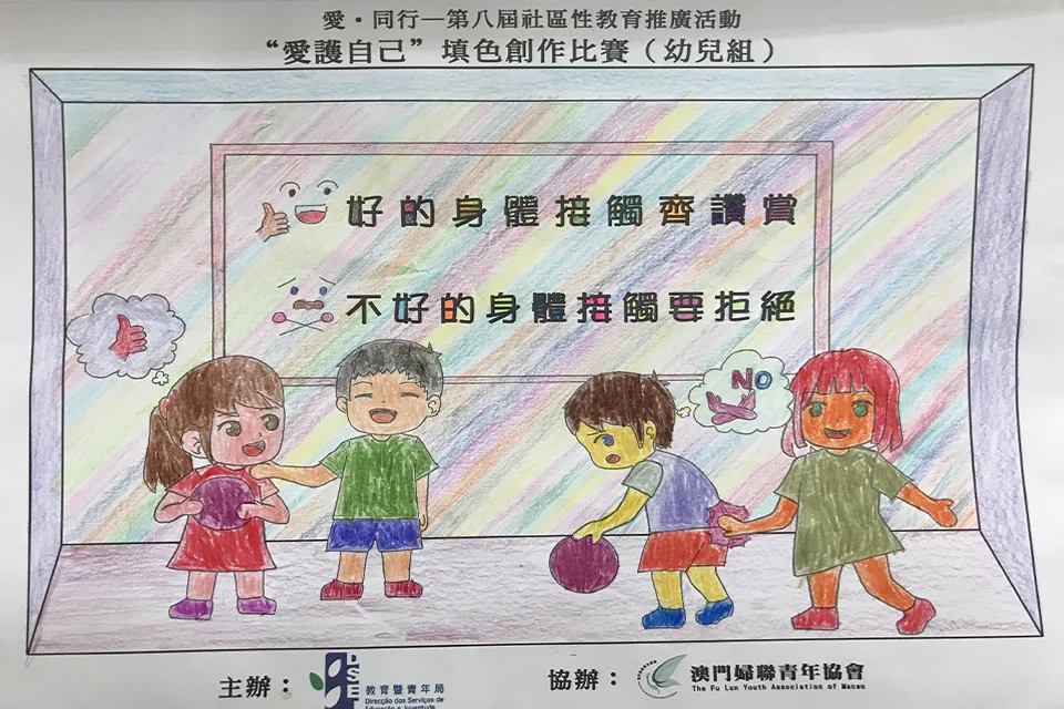 “愛護自己”填色比賽