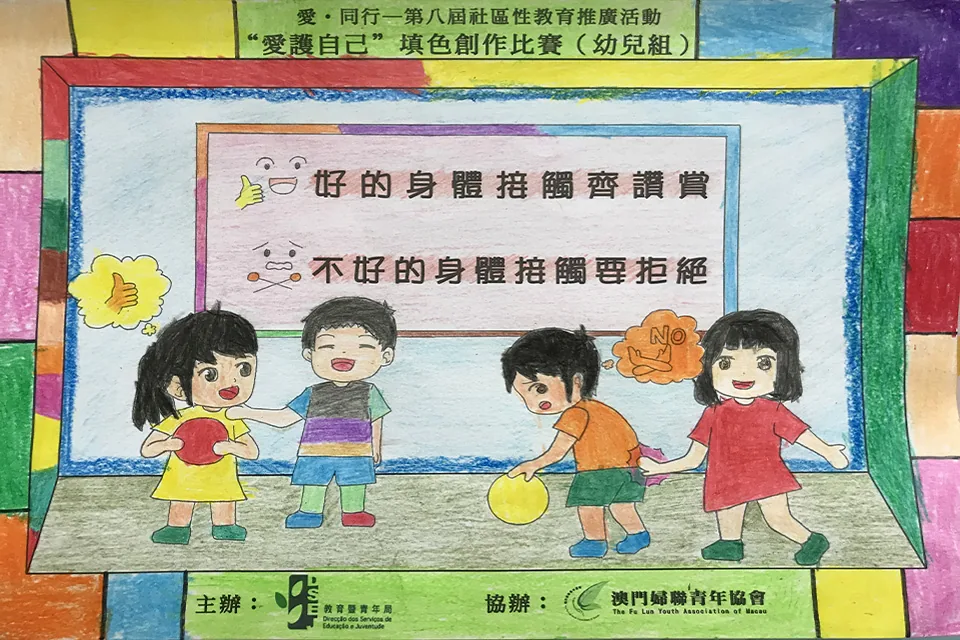 “愛護自己”填色比賽