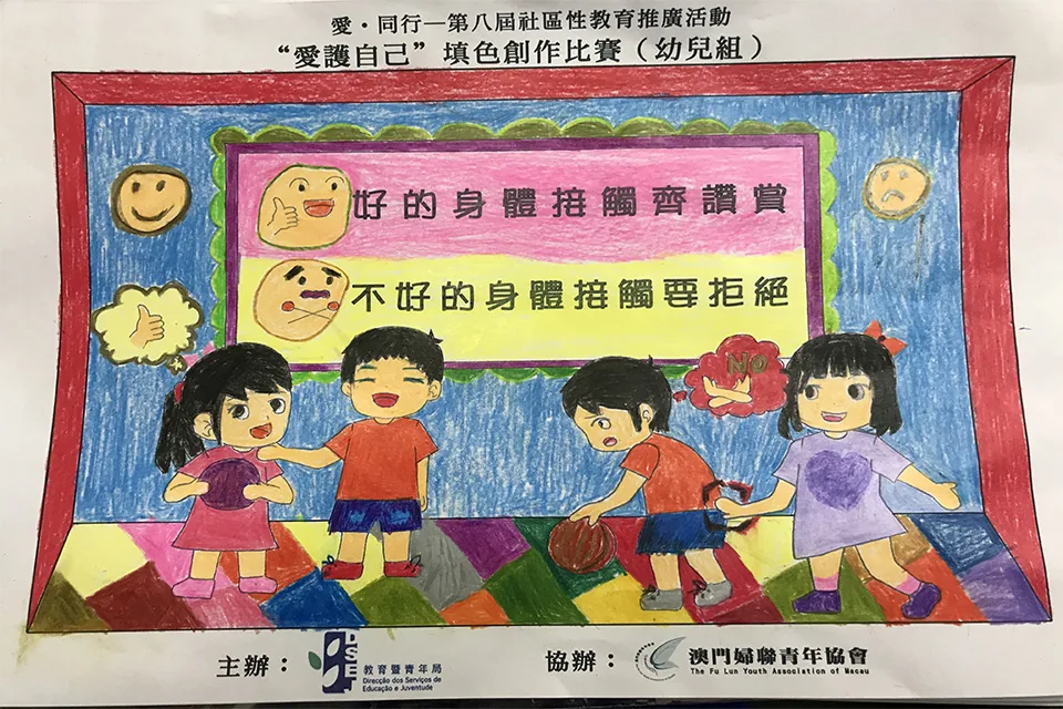 “愛護自己”填色比賽