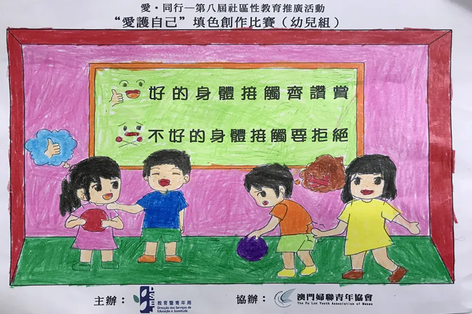 “愛護自己”填色比賽