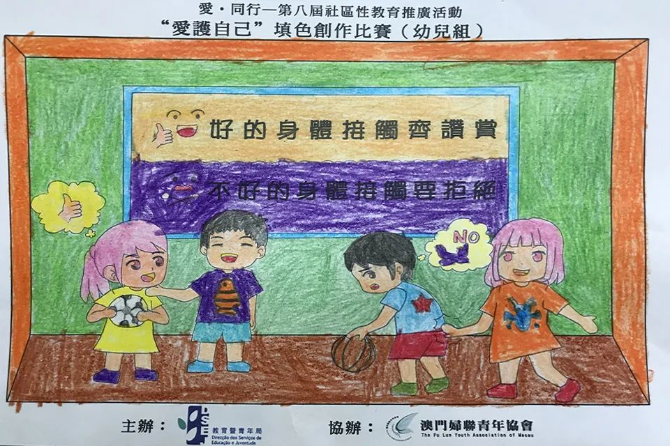 “愛護自己”填色比賽