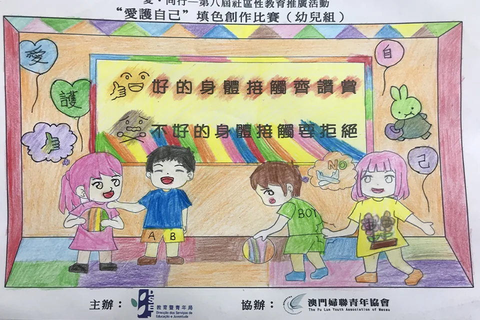 “愛護自己”填色比賽