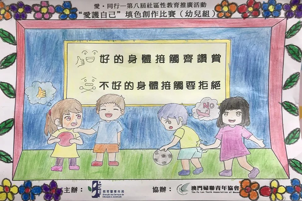 “愛護自己”填色比賽