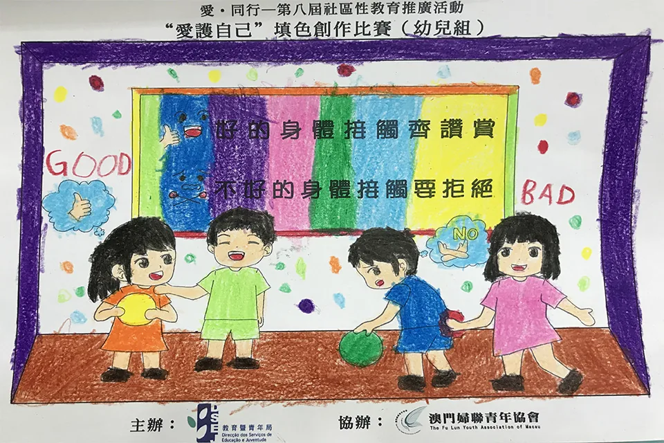 “愛護自己”填色比賽