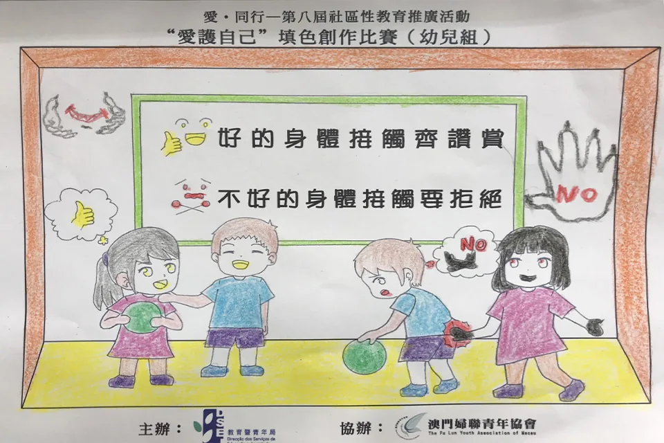 “愛護自己”填色比賽