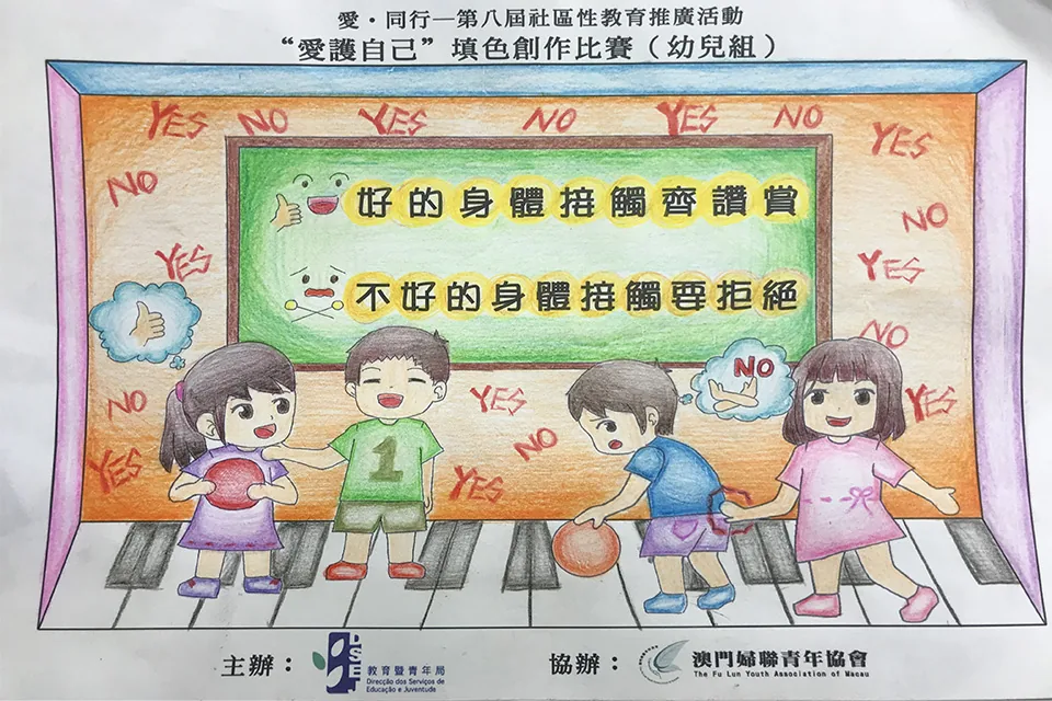 “愛護自己”填色比賽