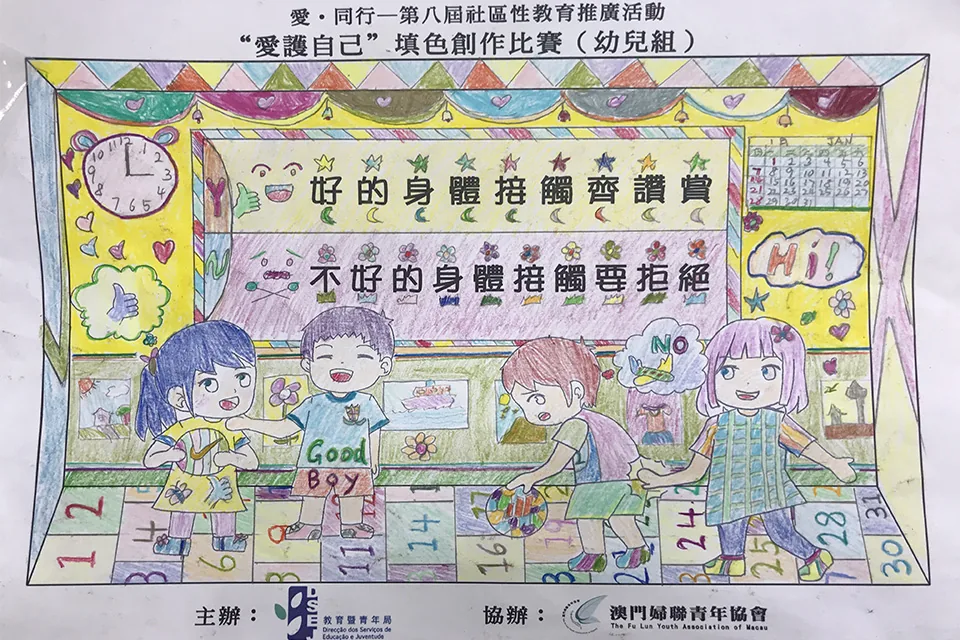 “愛護自己”填色比賽