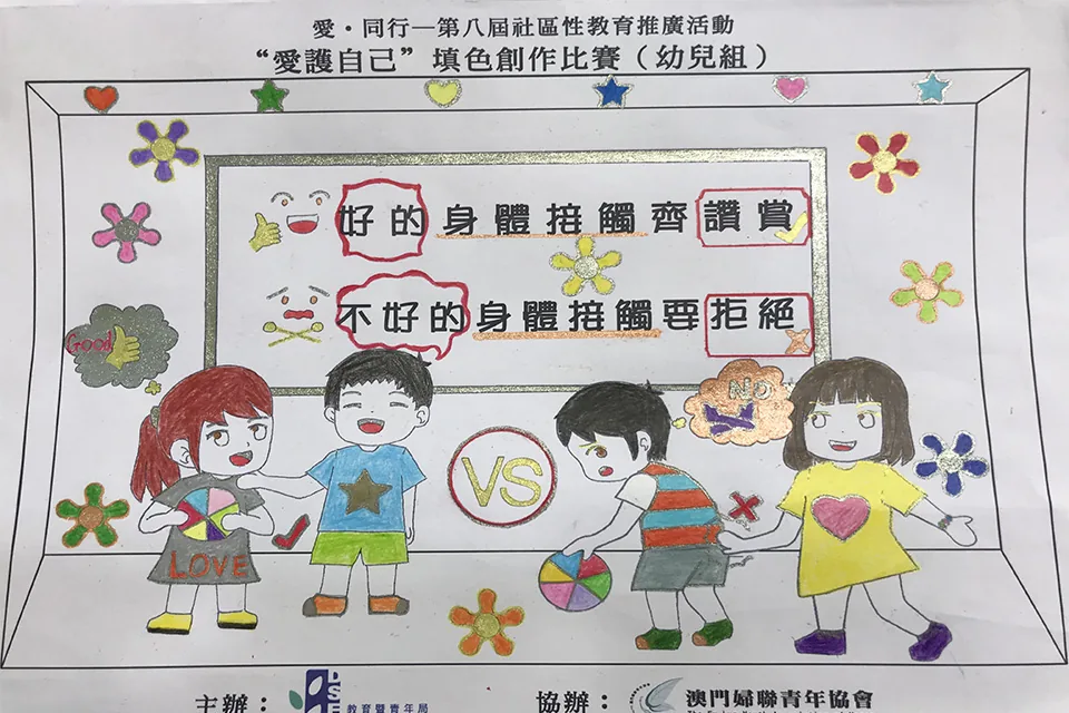 “愛護自己”填色比賽