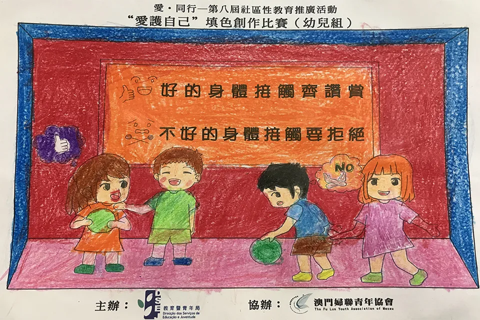 “愛護自己”填色比賽