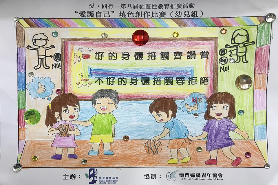 “愛護自己”填色比賽