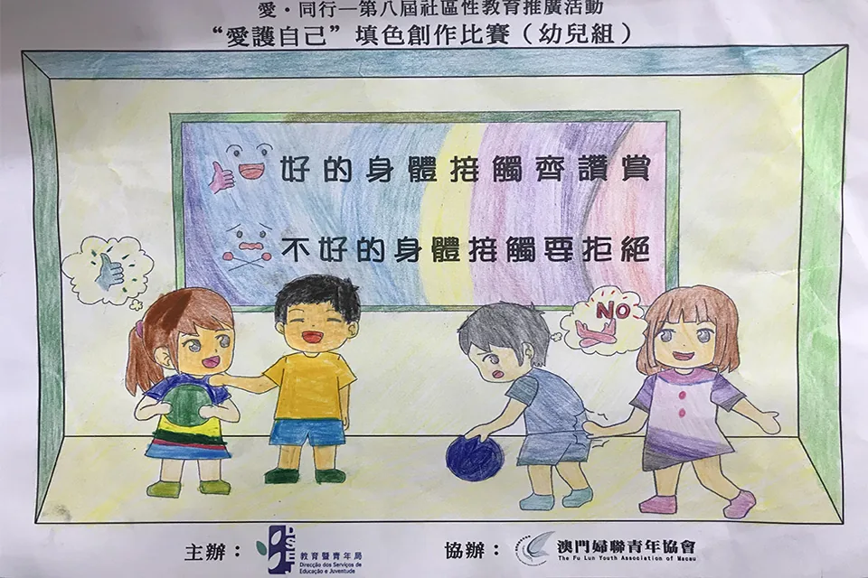 “愛護自己”填色比賽