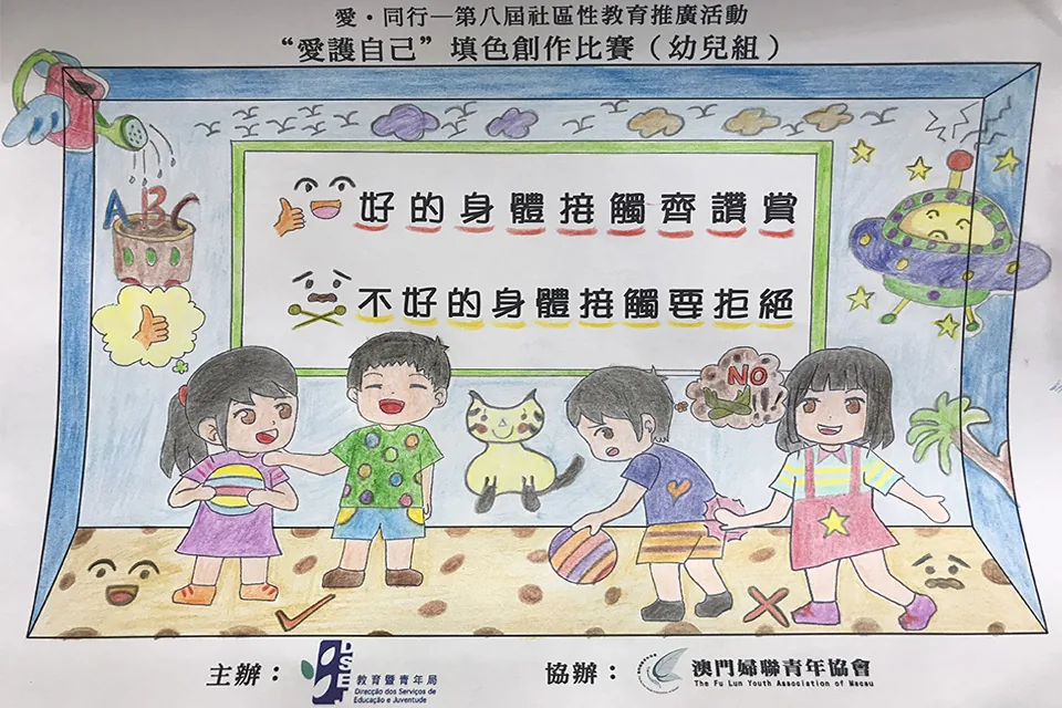 “愛護自己”填色比賽