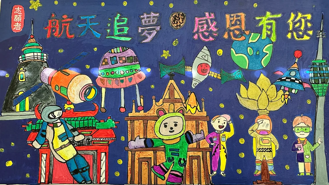「航天追夢 感恩有你」親子填色比賽