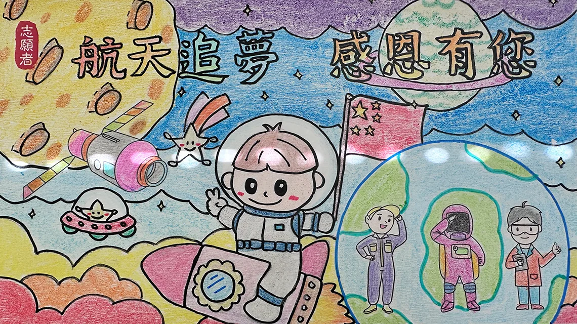 「航天追夢 感恩有你」親子填色比賽