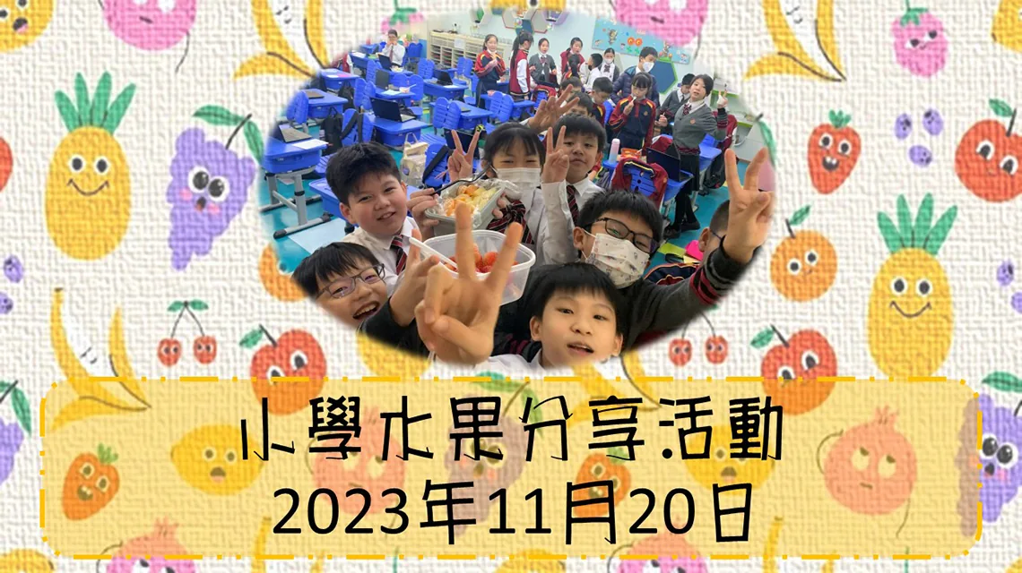小學分享水果日