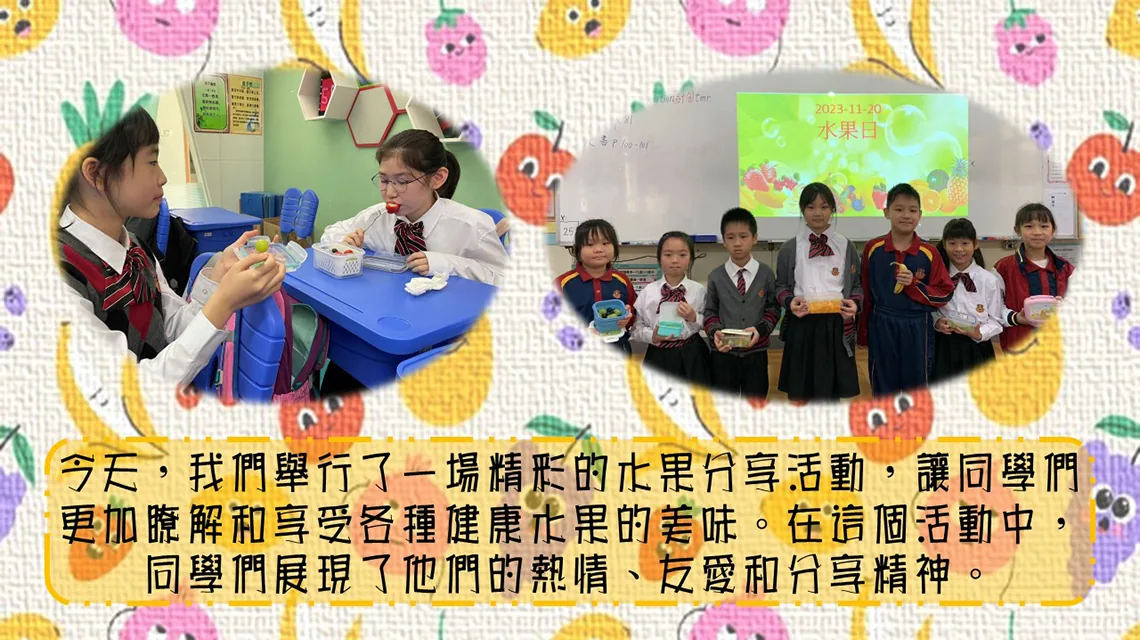 小學分享水果日