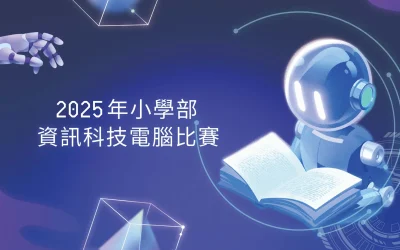 2024-2025資訊科技電腦比賽