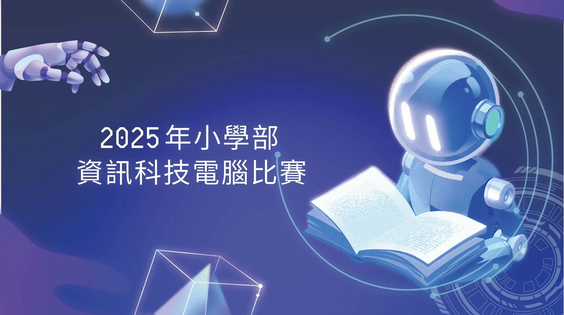 2024-2025資訊科技電腦比賽