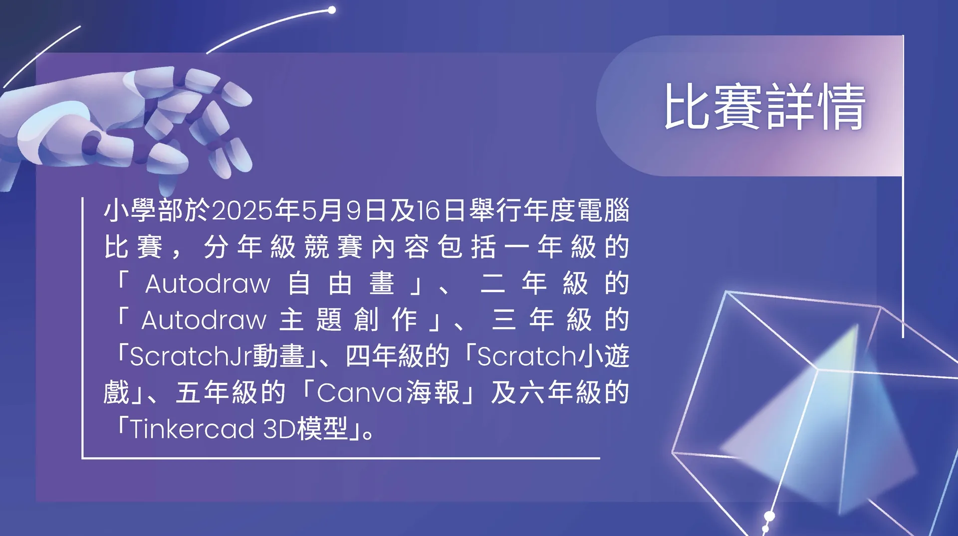 2024-2025資訊科技電腦比賽