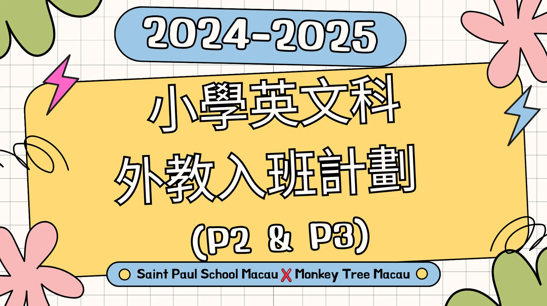 小學英文外教入班