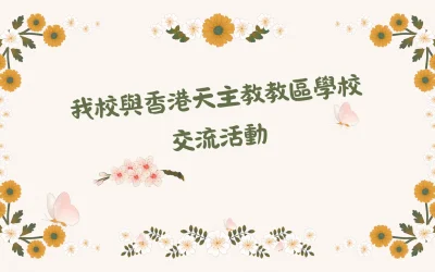 我校與香港天主教教區學校交流活動